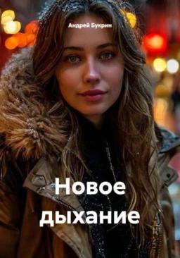 Обложка книги «Новое дыхание»