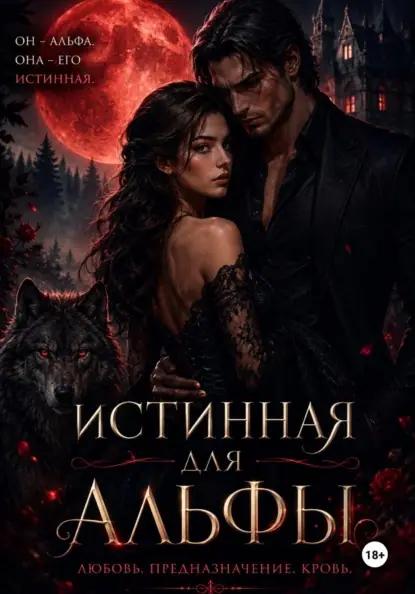 Истинная для Альфы