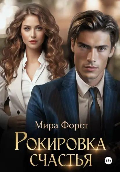 Рокировка счастья