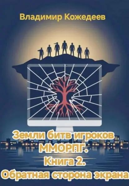 Земли битв игроков ММОРПГ. Книга 2. Обратная сторона экрана