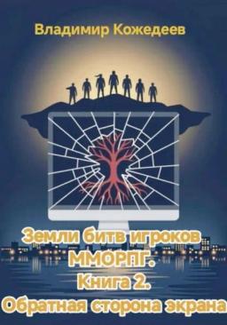 Обложка книги «Земли битв игроков ММОРПГ. Книга 2. Обратная сторона экрана»
