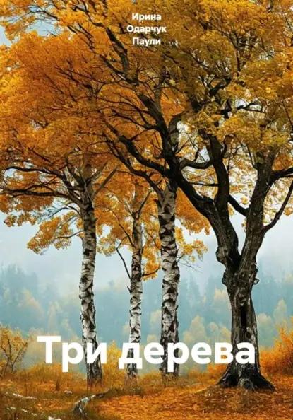 Три дерева