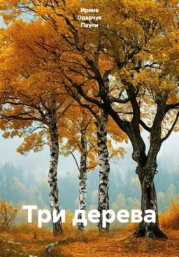 Три дерева