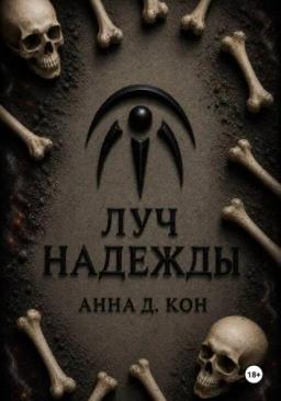 Обложка книги «Луч надежды (#5)»