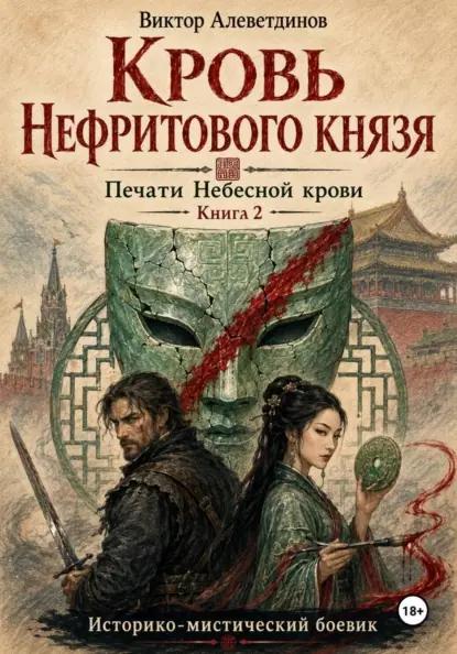 Кровь Нефритового князя. Печати Небесной крови. Книга 2