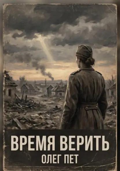 Время верить