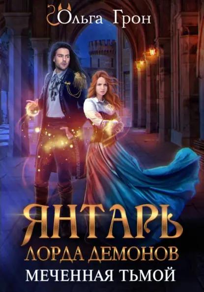 Янтарь лорда демонов. Меченная тьмой