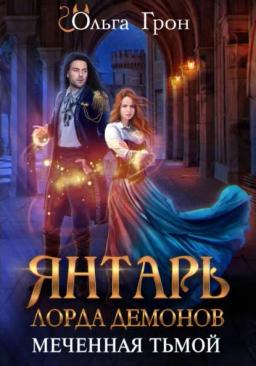 Янтарь лорда демонов. Меченная тьмой