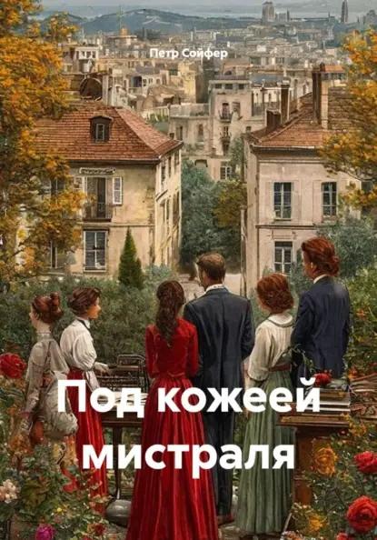 Под кожеей мистраля