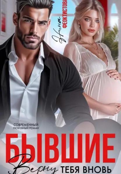 Бывшие. Верну тебя вновь