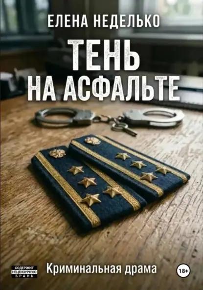 Тень на асфальте