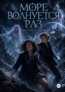 Море волнуется раз