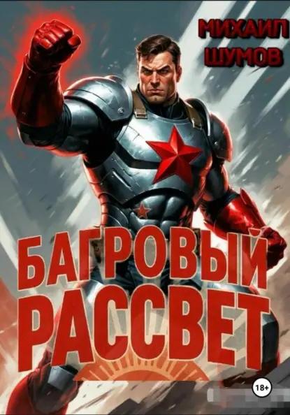Багровый рассвет
