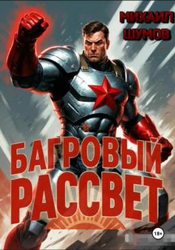 Обложка книги «Багровый рассвет»