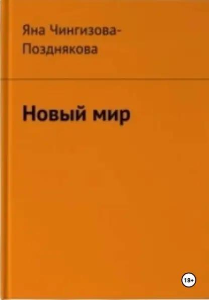 Новый мир