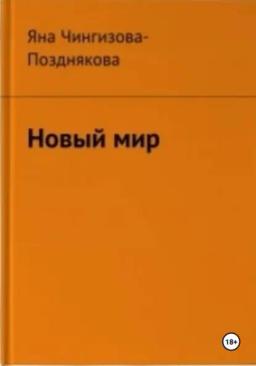 Новый мир