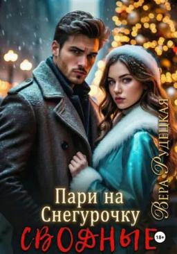 Пари на Снегурочку