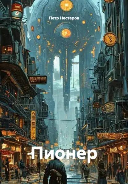 Пионер