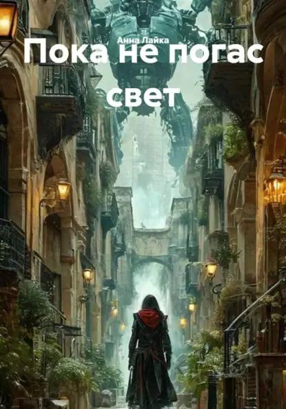 Пока не погас свет