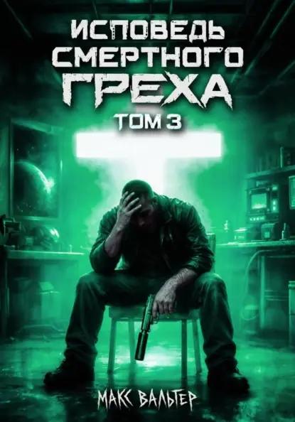 Исповедь смертного греха 3