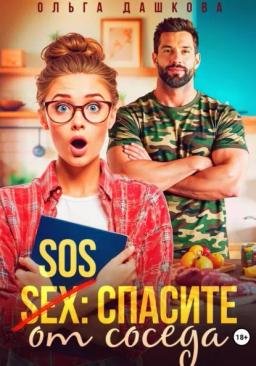 Обложка книги «SOS Спасите от соседа»