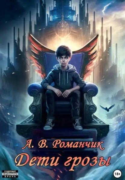 Дети грозы. Кровные узы