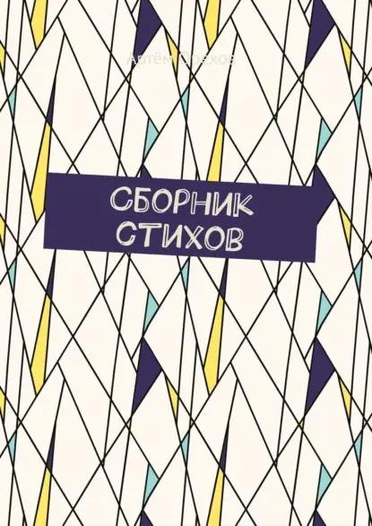 Сборник стихов