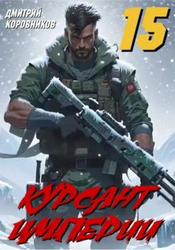 Обложка книги «Курсант Империи - 15»
