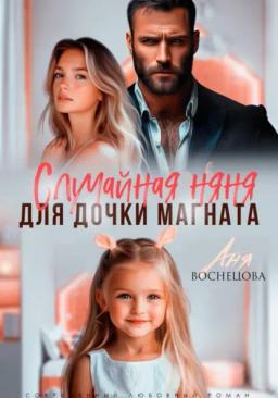Обложка книги «Случайная няня для дочки магната»