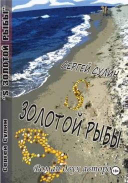 S ЗОЛОТОЙ РЫБЫ