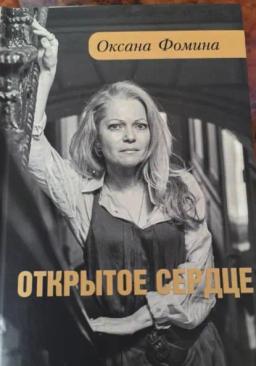 ОТКРЫТОЕ СЕРДЦЕ