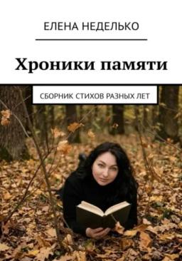 Хроники памяти. Сборник стихов разных лет