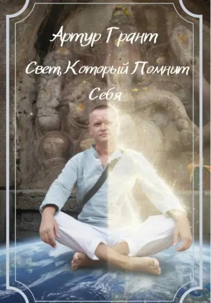 Свет, который помнит Себя