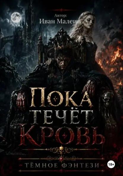 Пока течёт кровь