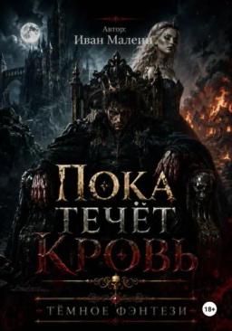 Пока течёт кровь