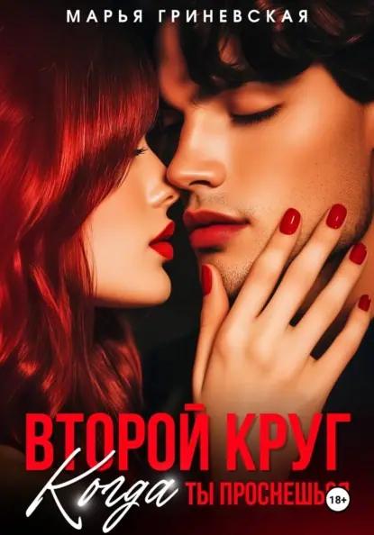 Второй круг. Когда ты проснешься