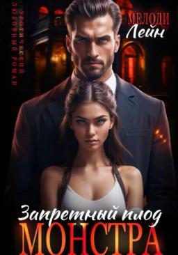 Запретный плод монстра
