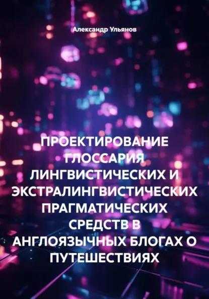 ПРОЕКТИРОВАНИЕ ГЛОССАРИЯ ЛИНГВИСТИЧЕСКИХ И ЭКСТРАЛИНГВИСТИЧЕСКИХ ПРАГМАТИЧЕСКИХ СРЕДСТВ В АНГЛОЯЗЫЧНЫХ БЛОГАХ О ПУТЕШЕСТВИЯХ