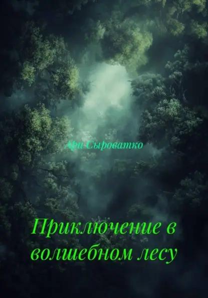Приключение в волшебном лесу