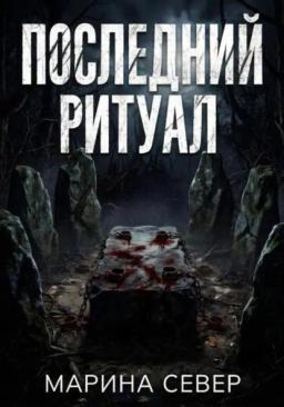 Обложка книги «Последний ритуал»