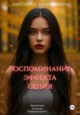 Воспоминание эффекта сепия