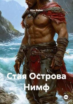 Обложка книги «Стая Острова Нимф»