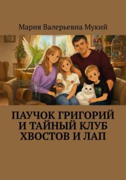 Паучок Григорий и тайный клуб хвостов и лап