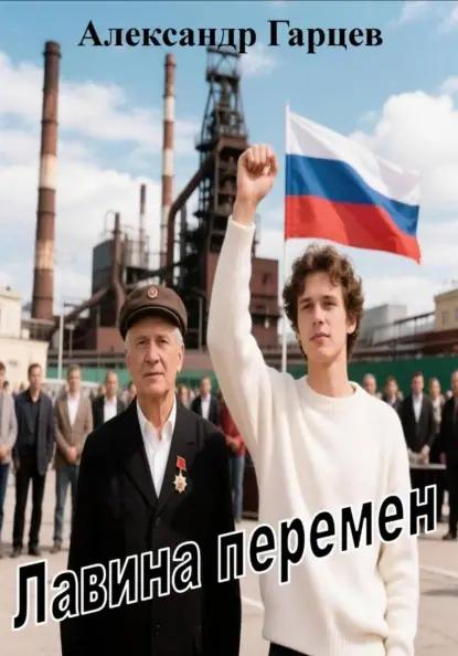 Лавина перемен