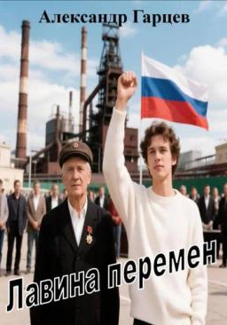 Обложка книги «Лавина перемен»
