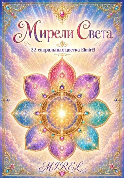 Мирели душевного света