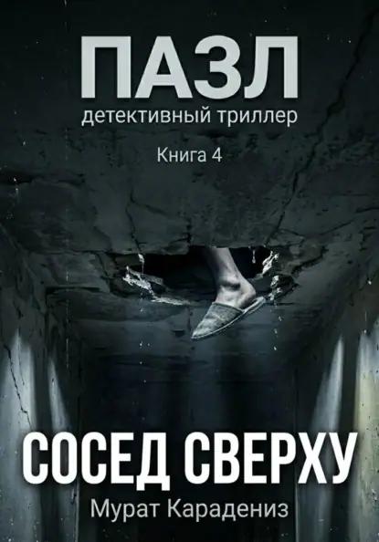 Сосед сверху