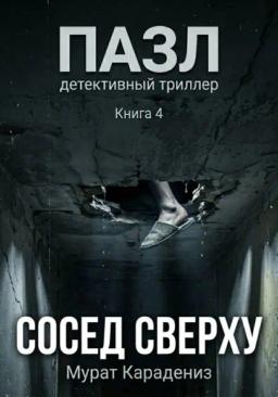 Сосед сверху