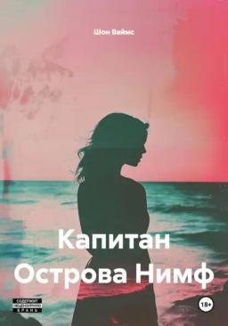Обложка книги «Капитан Острова Нимф»