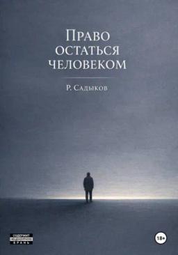 Право остаться человеком